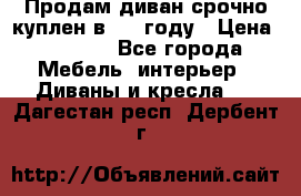 Продам диван срочно куплен в 2016году › Цена ­ 1 500 - Все города Мебель, интерьер » Диваны и кресла   . Дагестан респ.,Дербент г.